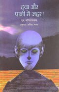 Hawa aur Pani Mein Zahar