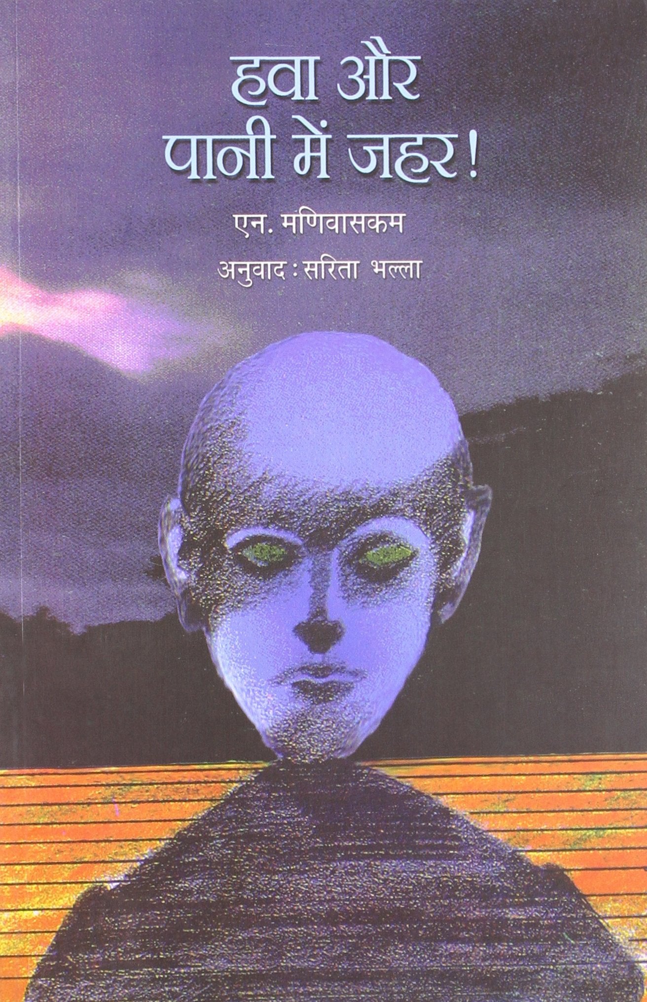 Hawa aur Pani Mein Zahar
