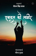 Ibadat ki Tameer