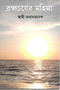 Brahamacharyer Mahima (Bengali)