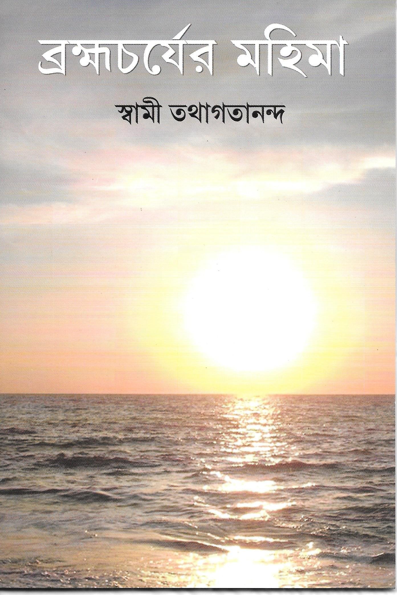 Brahamacharyer Mahima (Bengali)
