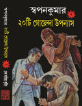 Swapan Kumar20Ti Goyenda Upanyas Part2