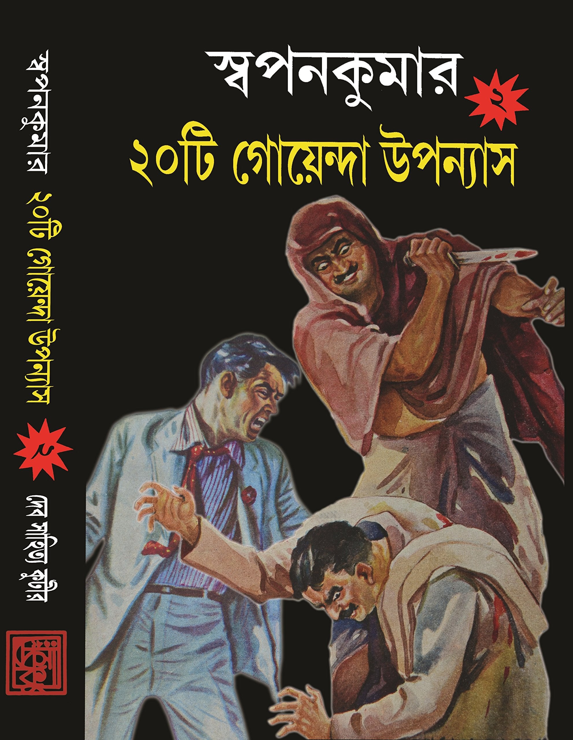 Swapan Kumar20Ti Goyenda Upanyas Part2