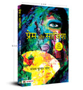 Prem Aur Sazish (Hindi Edition)