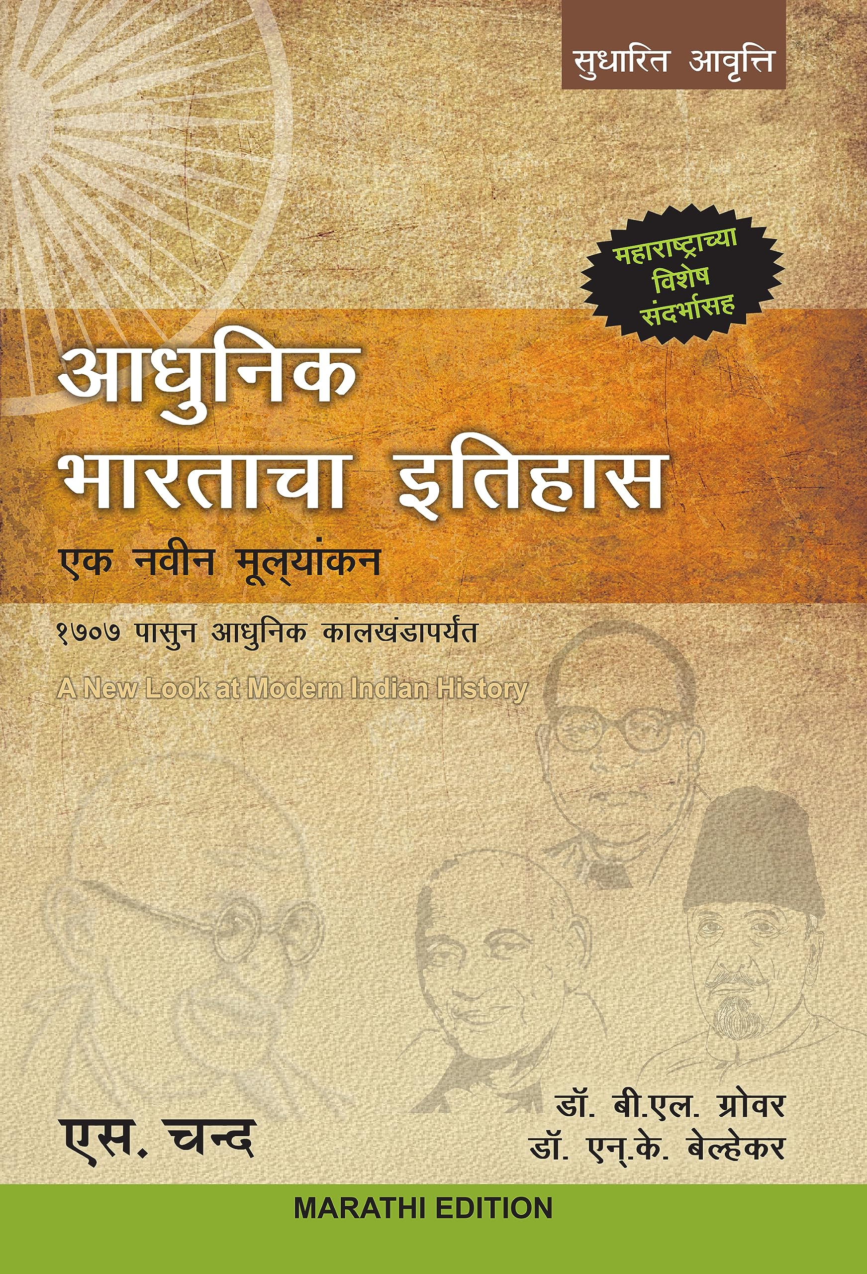 Adhunik Bharatcha Itihas [Marathi Edition]
