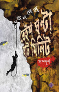 Teish Ghanta Shaat Minute Sampurno | 23 Ghanta 60 Minute | Bengali Science Fiction by Anish Deb | Bangla Upanyas.