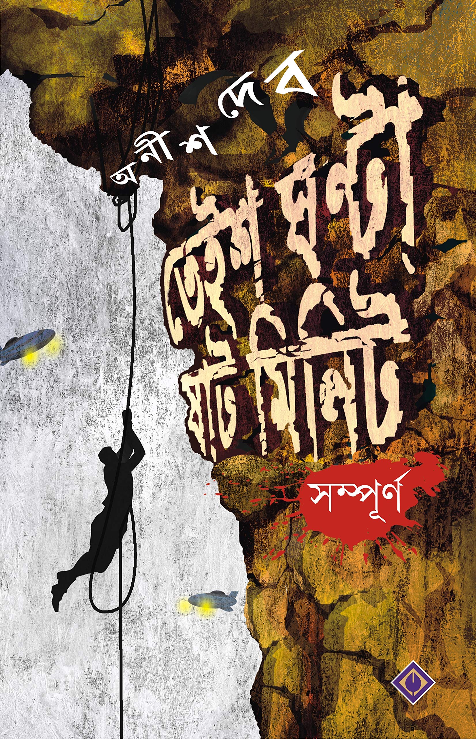 Teish Ghanta Shaat Minute Sampurno | 23 Ghanta 60 Minute | Bengali Science Fiction by Anish Deb | Bangla Upanyas.