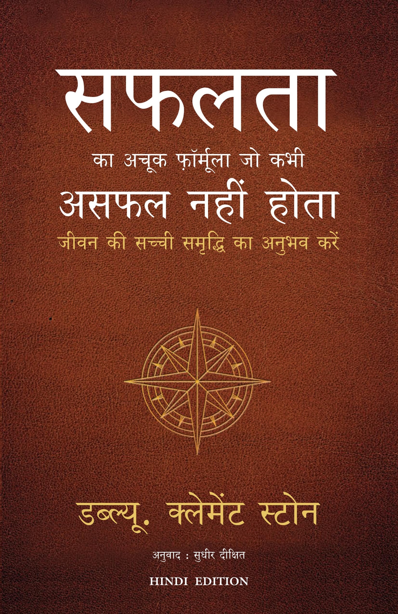 The Success System That Never (Hindi Edition)