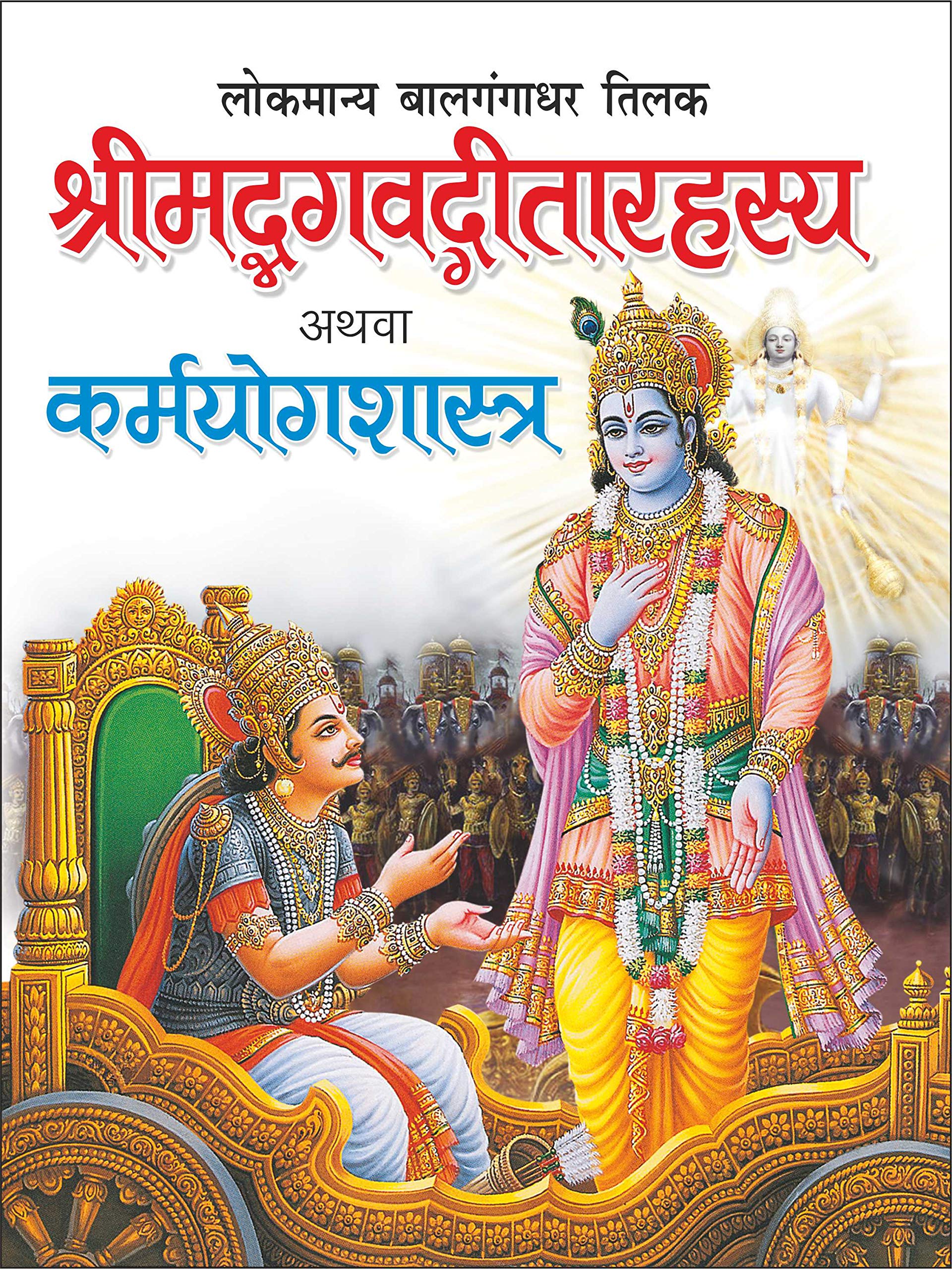    Shrimadbhagavad Geeta Rahasya (Hindi Edition) |Bade Size Ki Dharmik Pustake