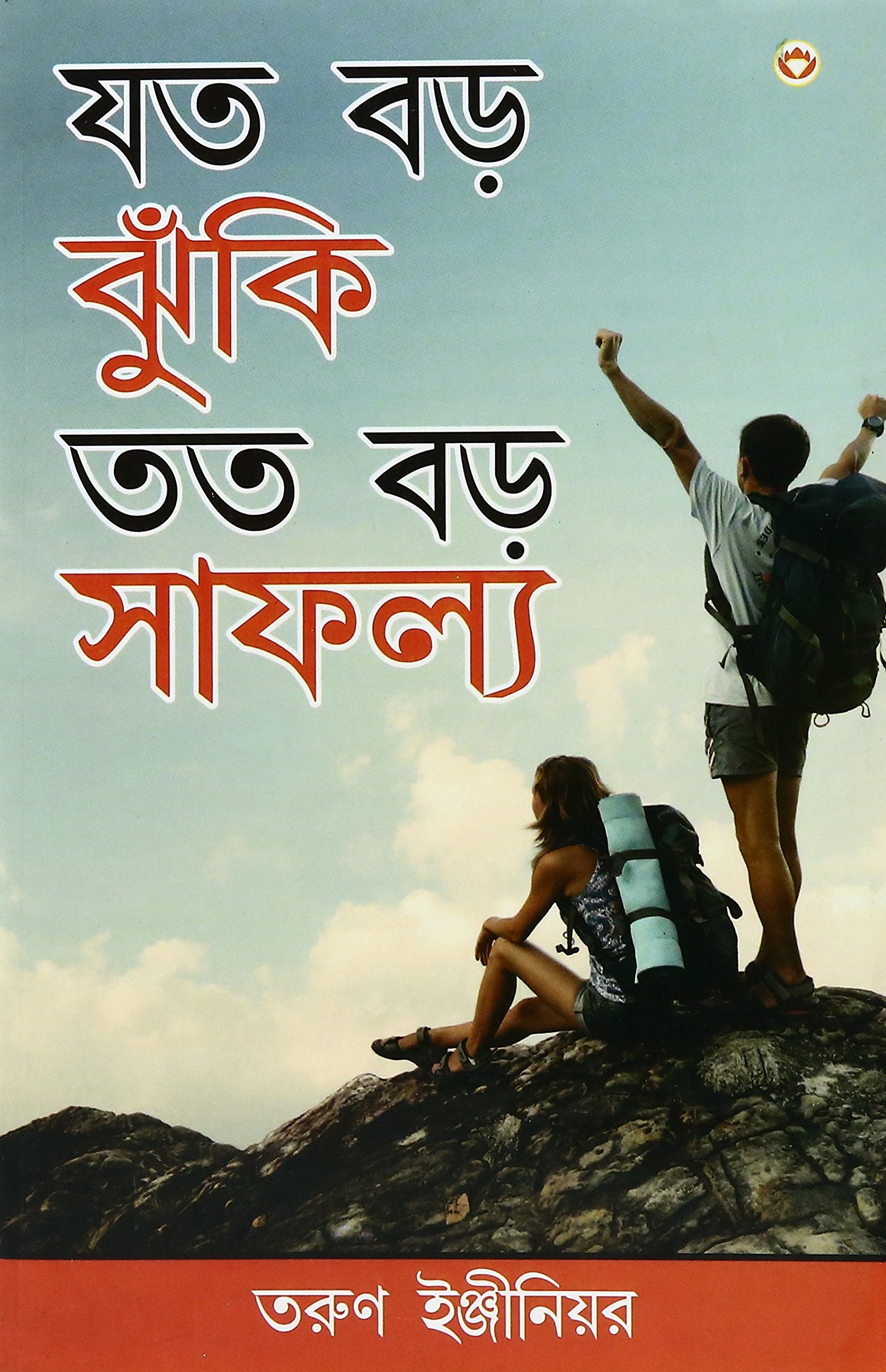 Jitna Bada Jokhim Utni Badi Safalta Pb Bengali