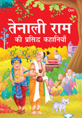 Famous Stories of Tenali Rama for Children: Hindi Timeless Tales of Wit, Wisdom & Humor | Classic Indian Folk Stories | Fun Read