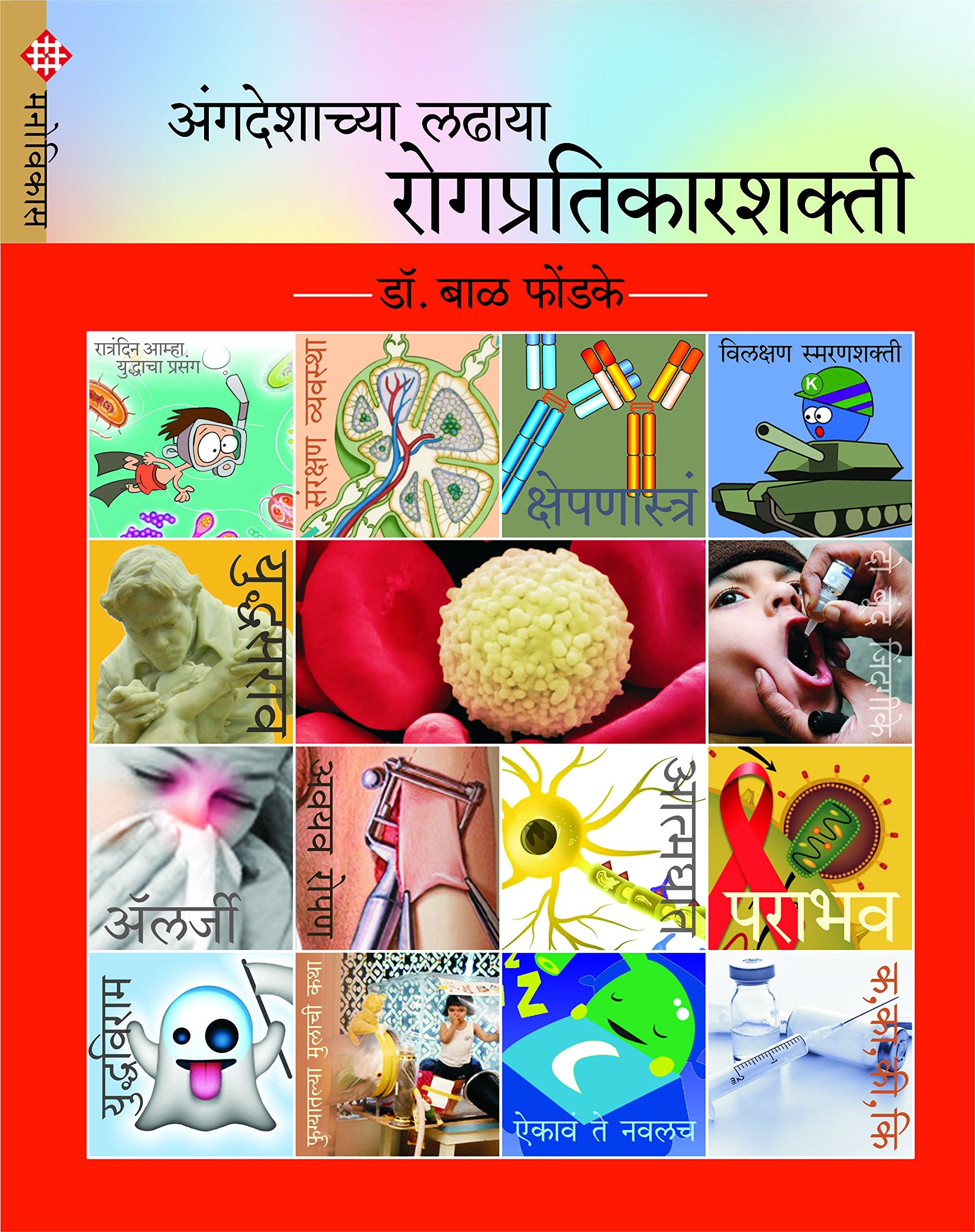 Angadeshcha LadhayaRogpratikarshakti