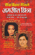   Sadabahaar GhazaleJagajeetChitra (Hindi Edition) | Geetamala : Superhit Filmy Geet