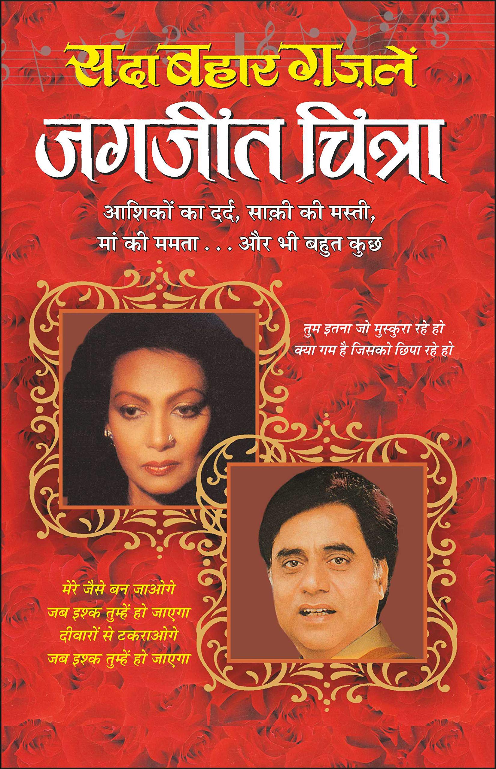   Sadabahaar GhazaleJagajeetChitra (Hindi Edition) | Geetamala : Superhit Filmy Geet