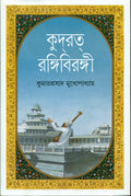 Kudrat ran?gibiran?gi (Bengali Edition)