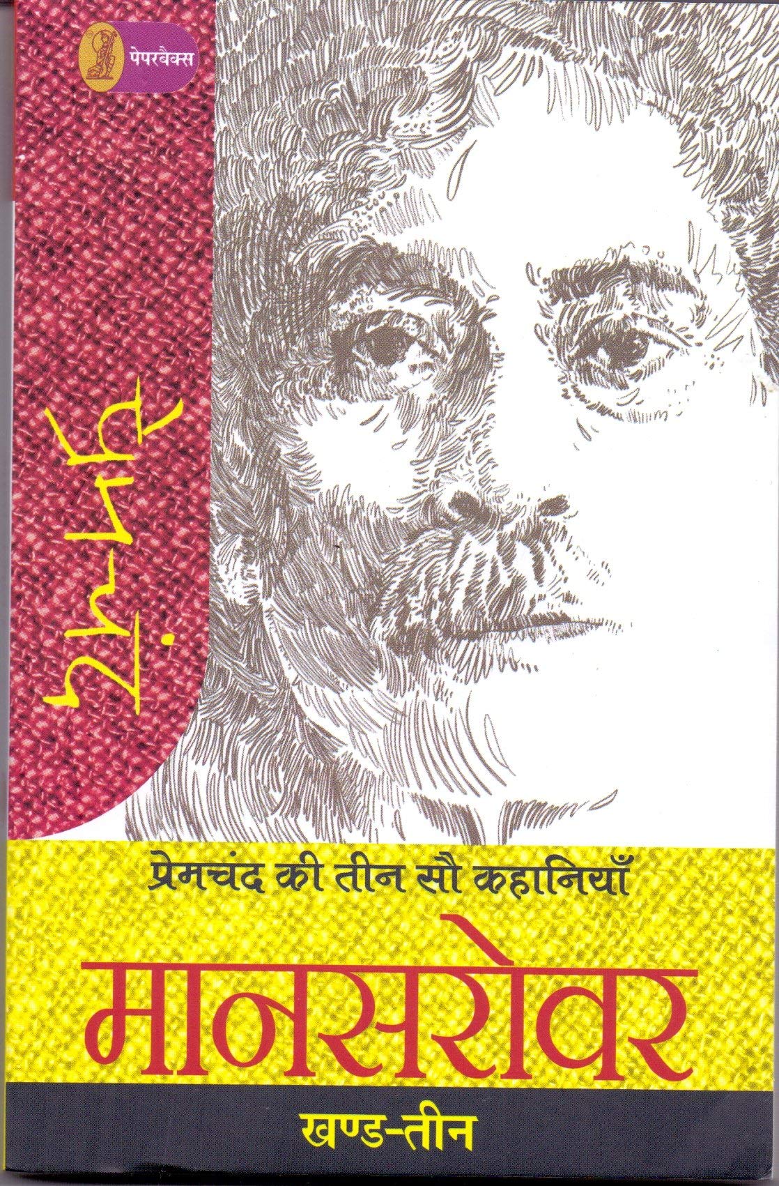 Premchand Ki Teen Sau Kahaniyan : Mansarowar  3