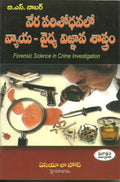 Forensic Science In Crime Investigation (Telugu)