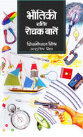 Bhautiki Ki Rochak Baaten: Discovering the Wonders of Physics (All About Physics Fact Book in Hindi)
