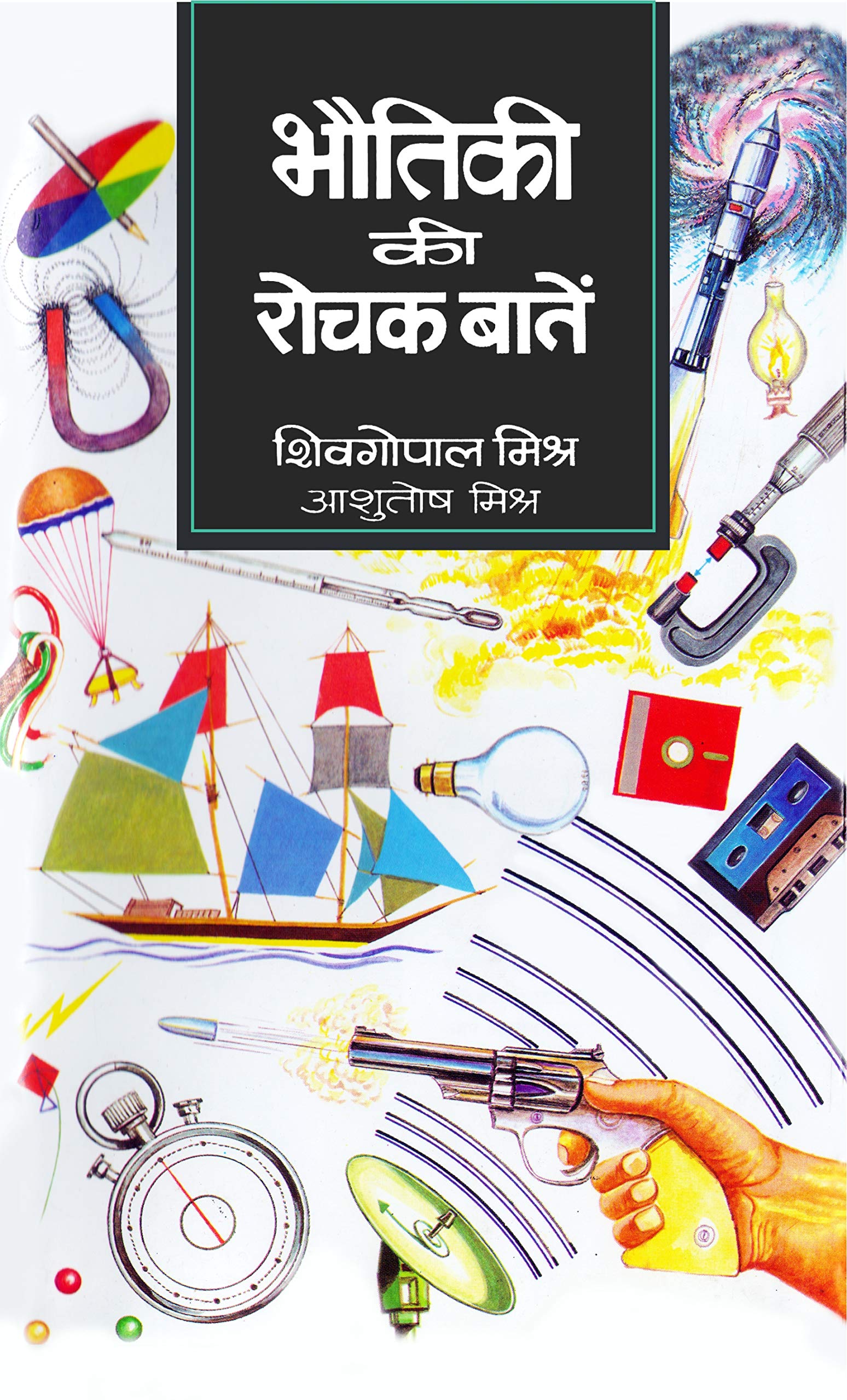 Bhautiki Ki Rochak Baaten: Discovering the Wonders of Physics (All About Physics Fact Book in Hindi)