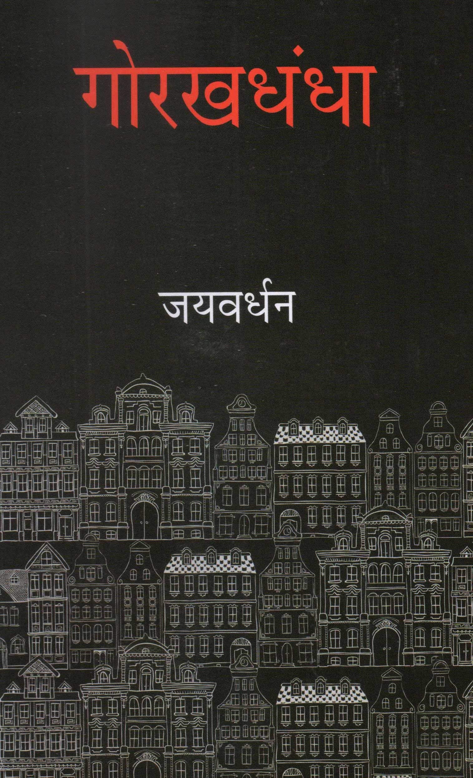 Gorakhdhandha
