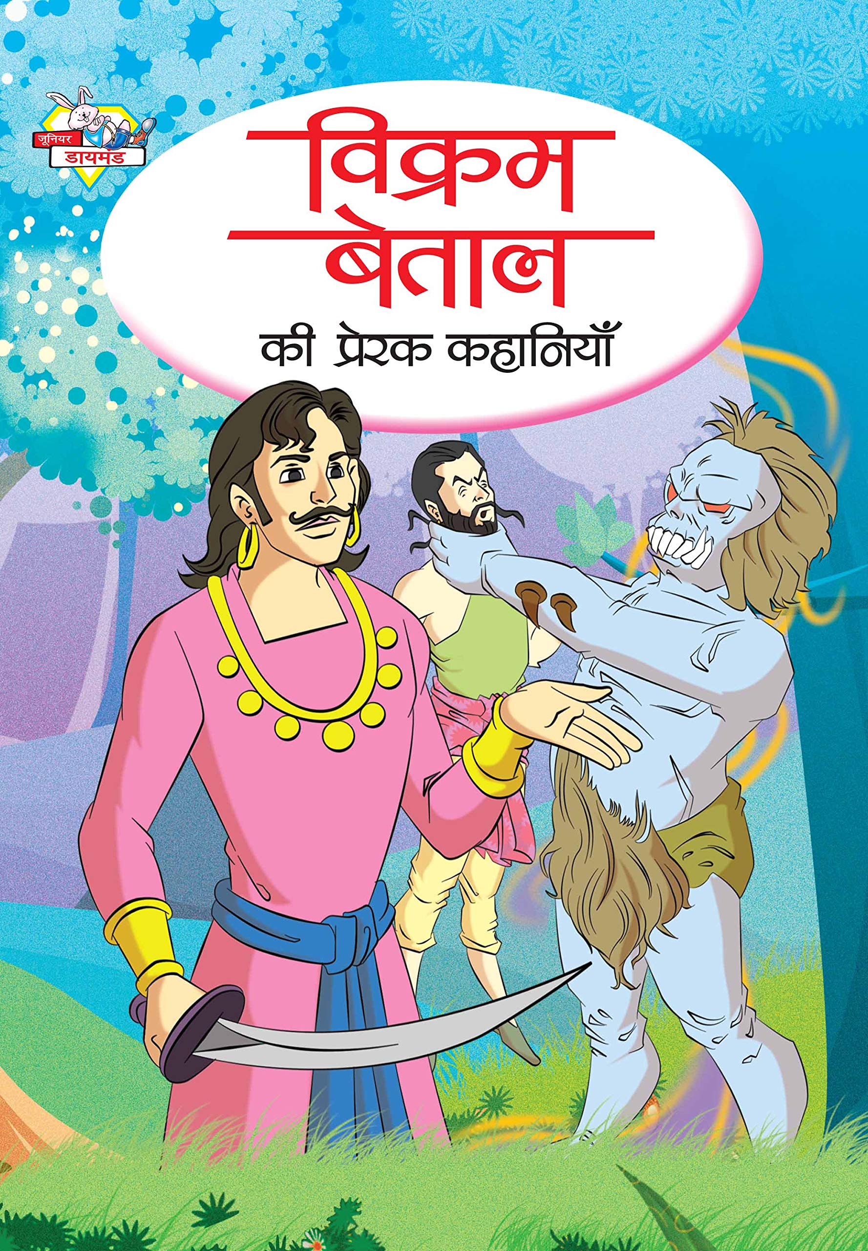 Vikram Betal Ki Prerak Kahaniya