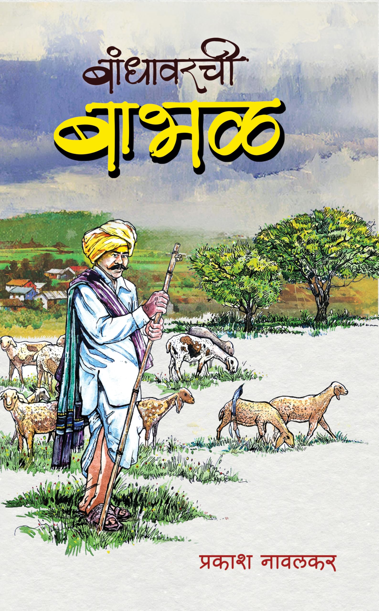   | Bandhavarchi Babhal