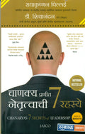 CHANAKYAS 7 SECRETS OF LEADERSHIP (Marathi)