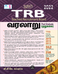 SURAS TRB Teachers History Post Graduate Exam Books in Tamil  LATEST EDITION 2022