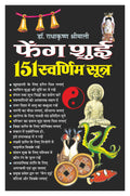  151   Fengshui 151 Swarnim Sootra (Hindi Edition) | Vastushastra (Bhartiya Evam Fengshui) [Paperback] Manoj Publications