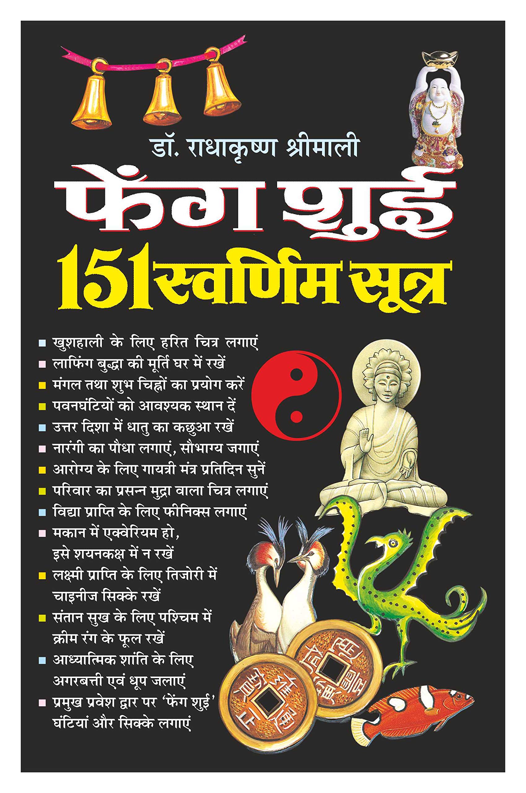  151   Fengshui 151 Swarnim Sootra (Hindi Edition) | Vastushastra (Bhartiya Evam Fengshui) [Paperback] Manoj Publications
