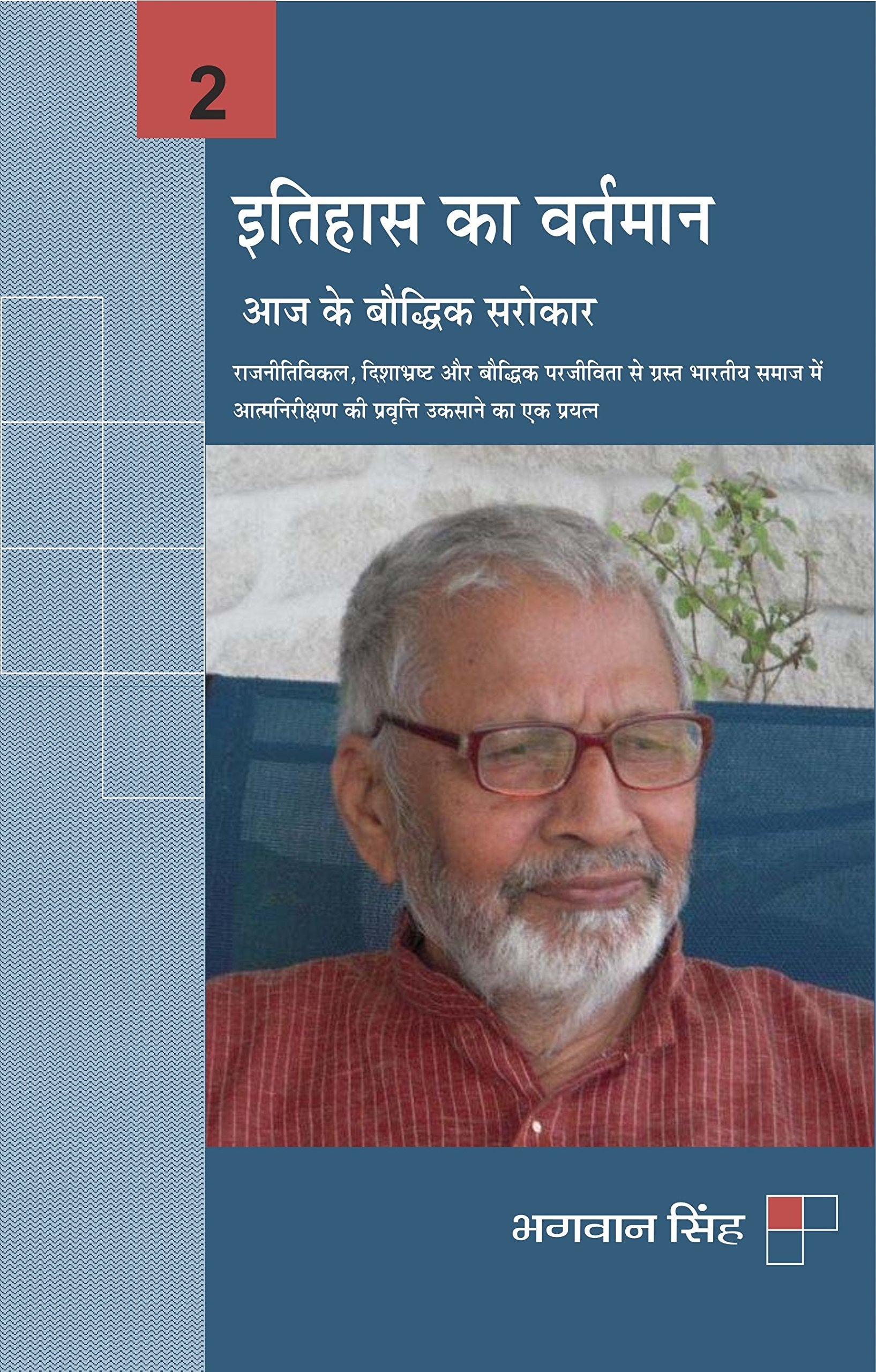 Itihaas Ka Vartamaan : Aaj Ke Boddhuk Sarokaar2