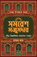 Sera Upanyas Samagra : Volume 1 | Best Bengali Novels of Samaresh Majumdar | Dour | Uttoradhikar | Kalbela | Sowar