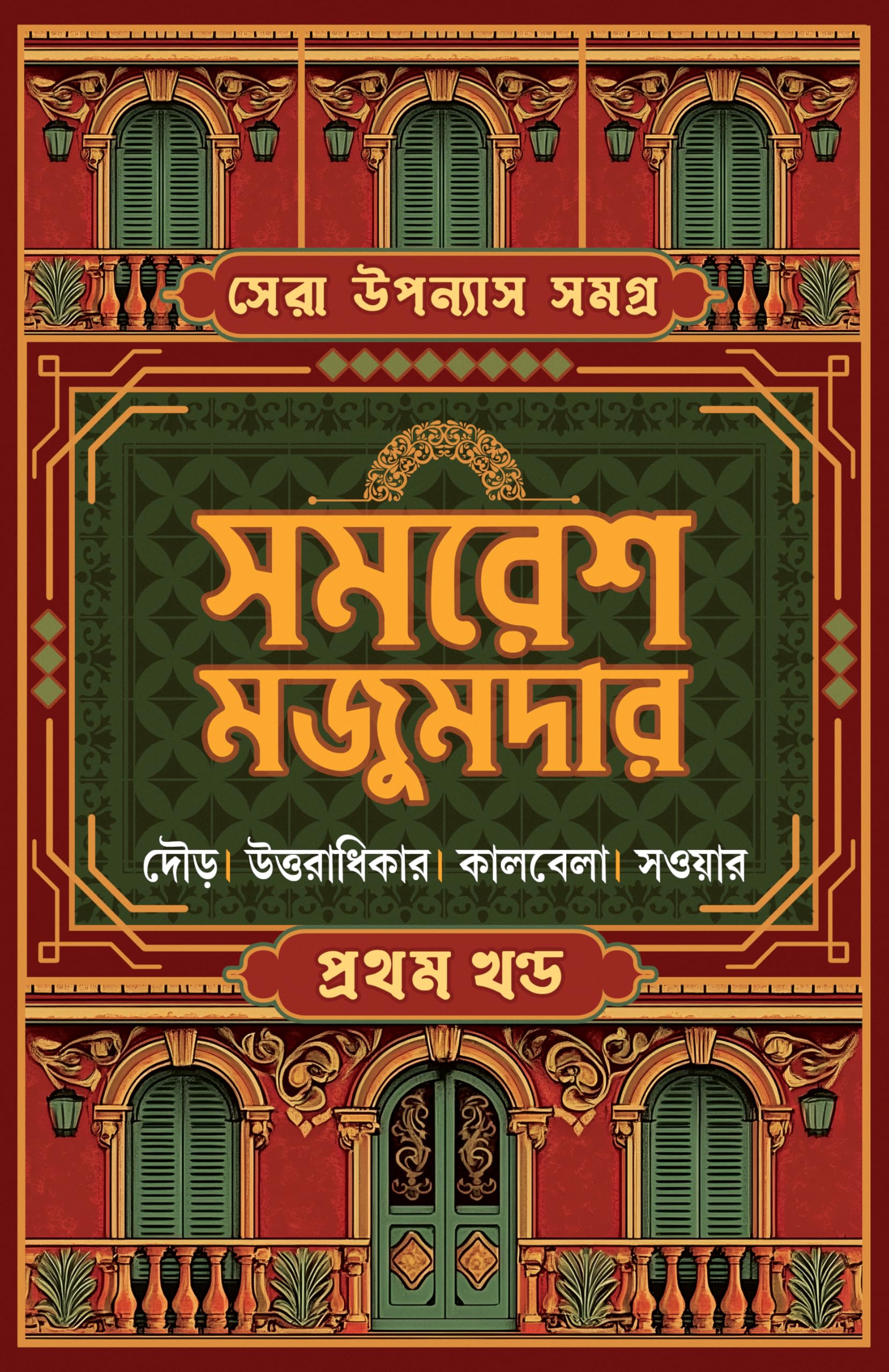 Sera Upanyas Samagra : Volume 1 | Best Bengali Novels of Samaresh Majumdar | Dour | Uttoradhikar | Kalbela | Sowar