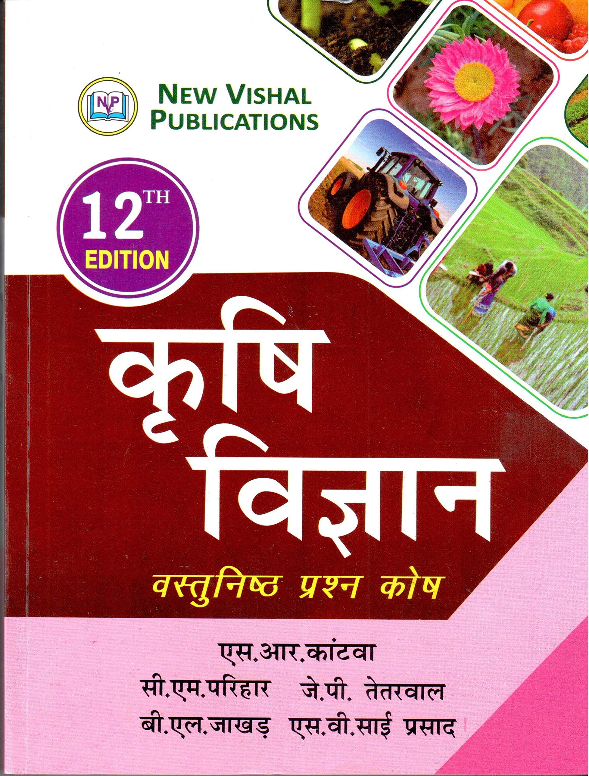 Krishi Vigyan  Vastunishth Prashn Kosh