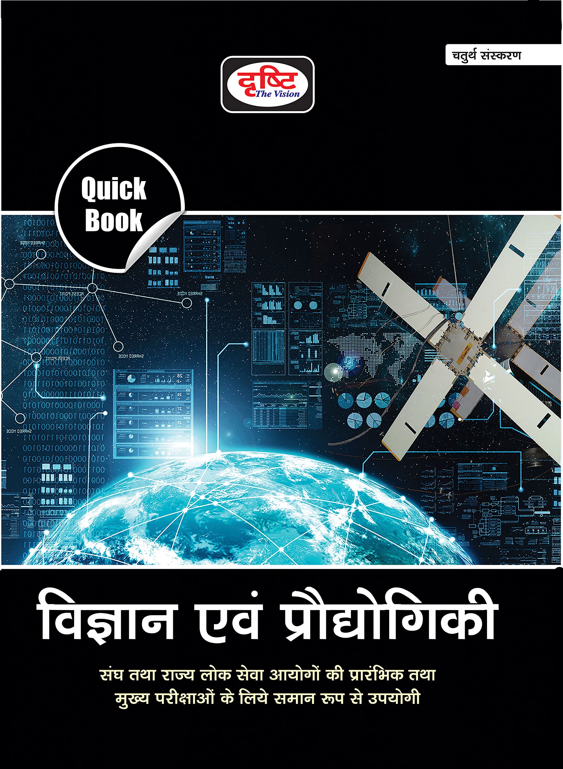 Drishti Ias Quick Book Vigyan Evam Prodyogiki|Science And Technology In Hindi|Upsc|Civil Services Exam|State Administrative Exam