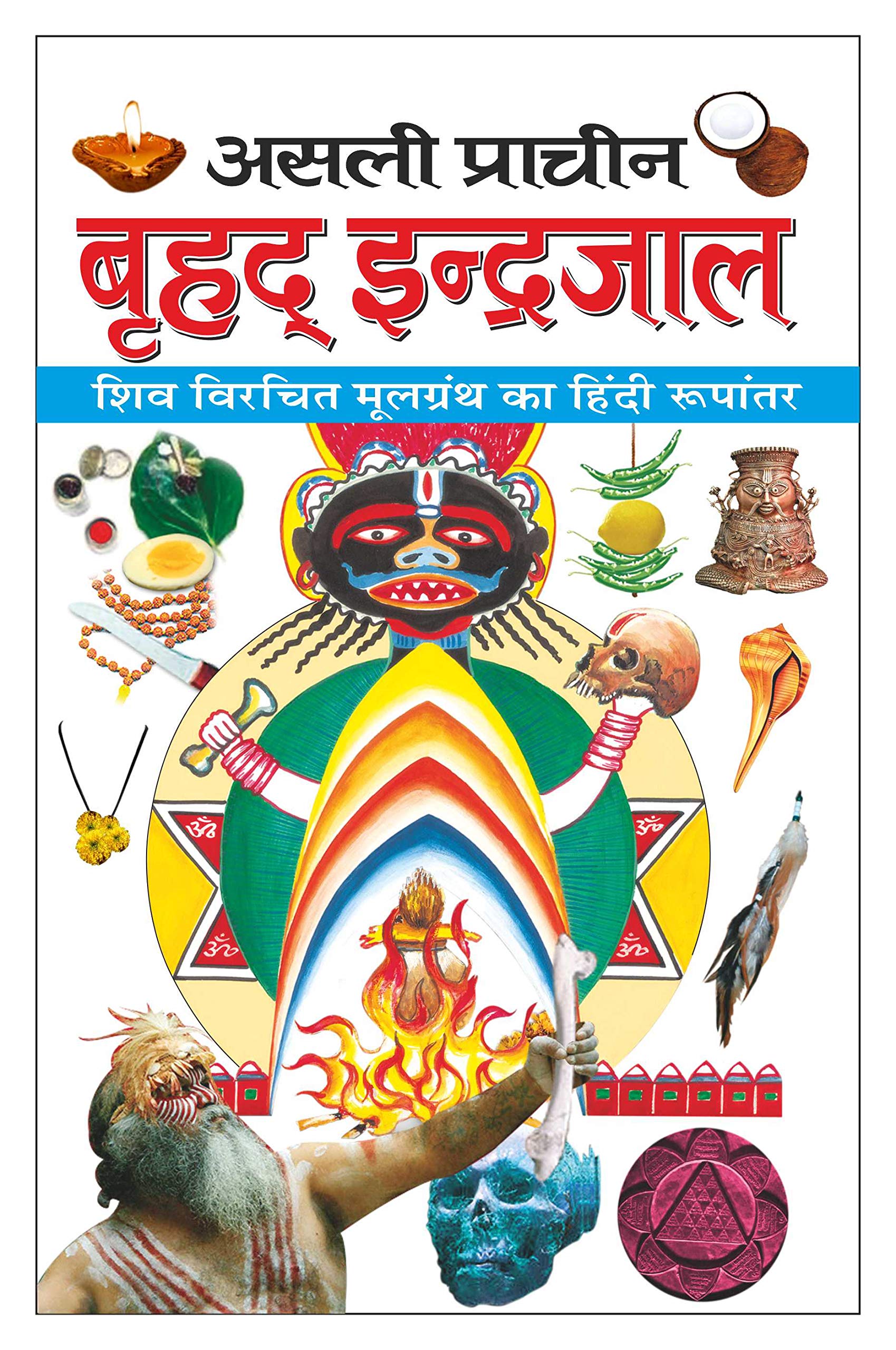     Asali Prachin BrHad Indrajaal (Hindi Edition) | Tantra, Mantra, Yantra Aur Parivigyaan [Paperback] Manoj Publications