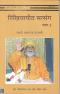 Rikhiapeeth Satsang  3 (Hindi)