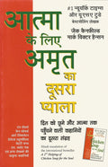 Aatma Ke Liye Amrit Ka Doosra Pyala