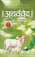  2 () Atharvaveda Bhaag2 (Hardbound) (Hindi Edition) | DharamDharshan Ki Vashisht Pustake