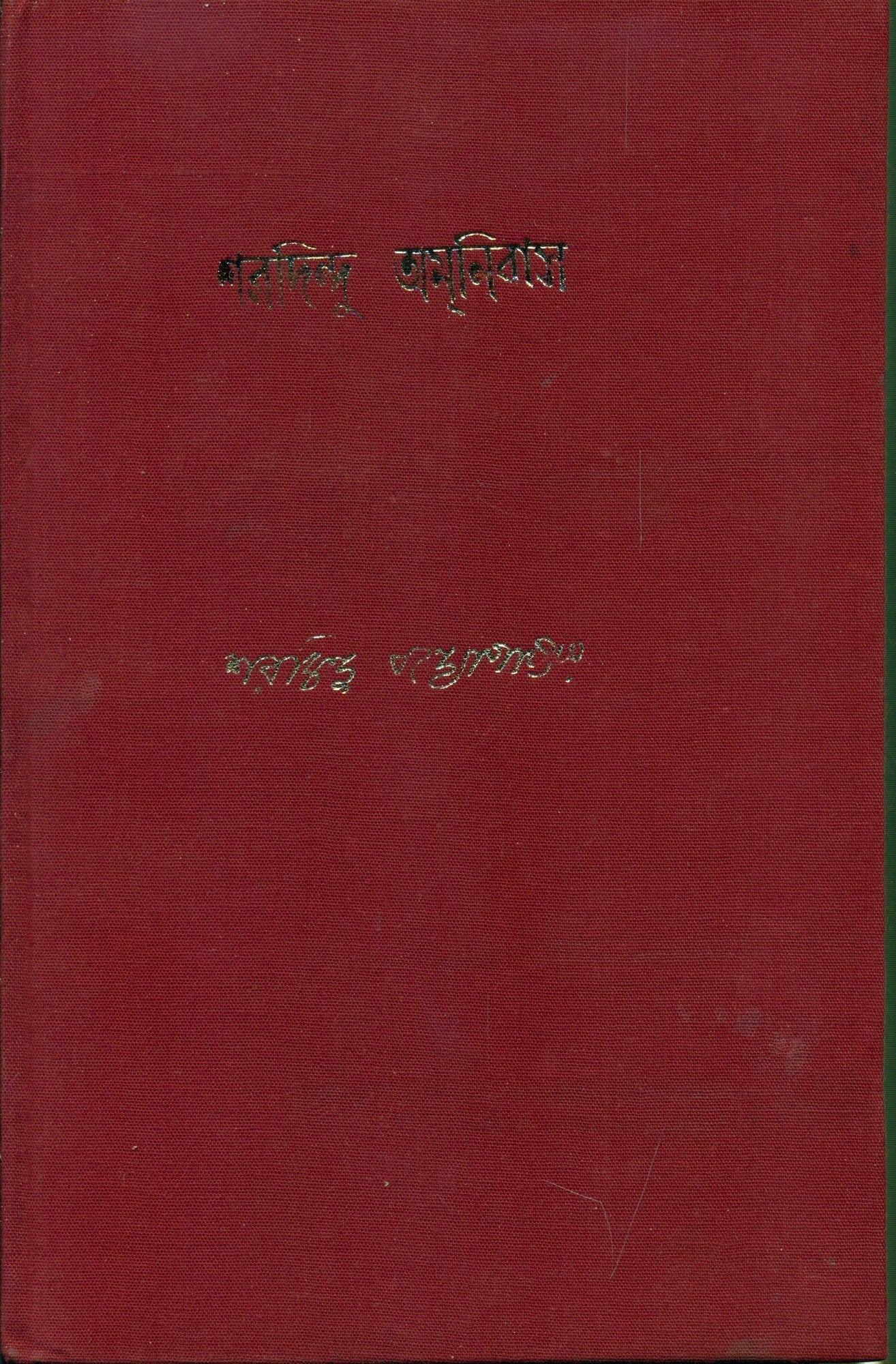 Sharadindu Amanibas 2
