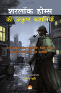Sherlock Holmes Ki Utkrisht Kahaniyan  Part 1