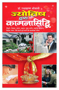     Jyotish Dwara Kamana Siddhi (Hindi Edition) | Bhartiya Phalit Jyotish