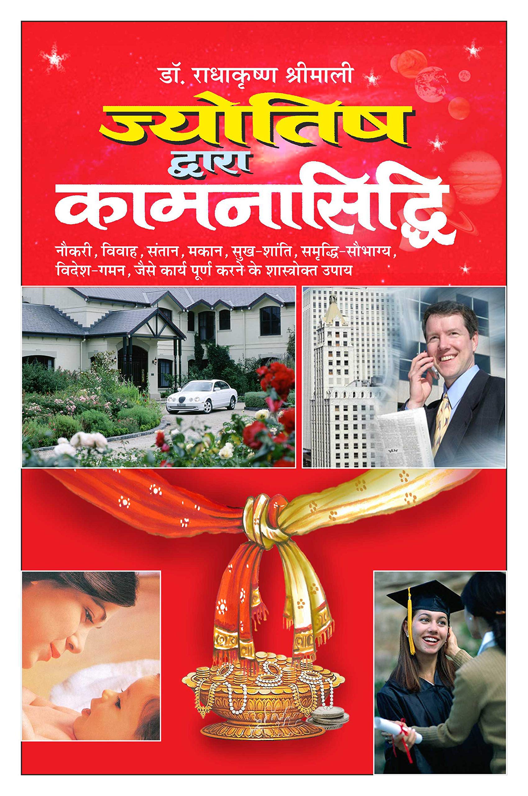     Jyotish Dwara Kamana Siddhi (Hindi Edition) | Bhartiya Phalit Jyotish