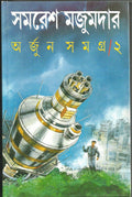 Arjun Samagra Vol. II (Bengali Edition)