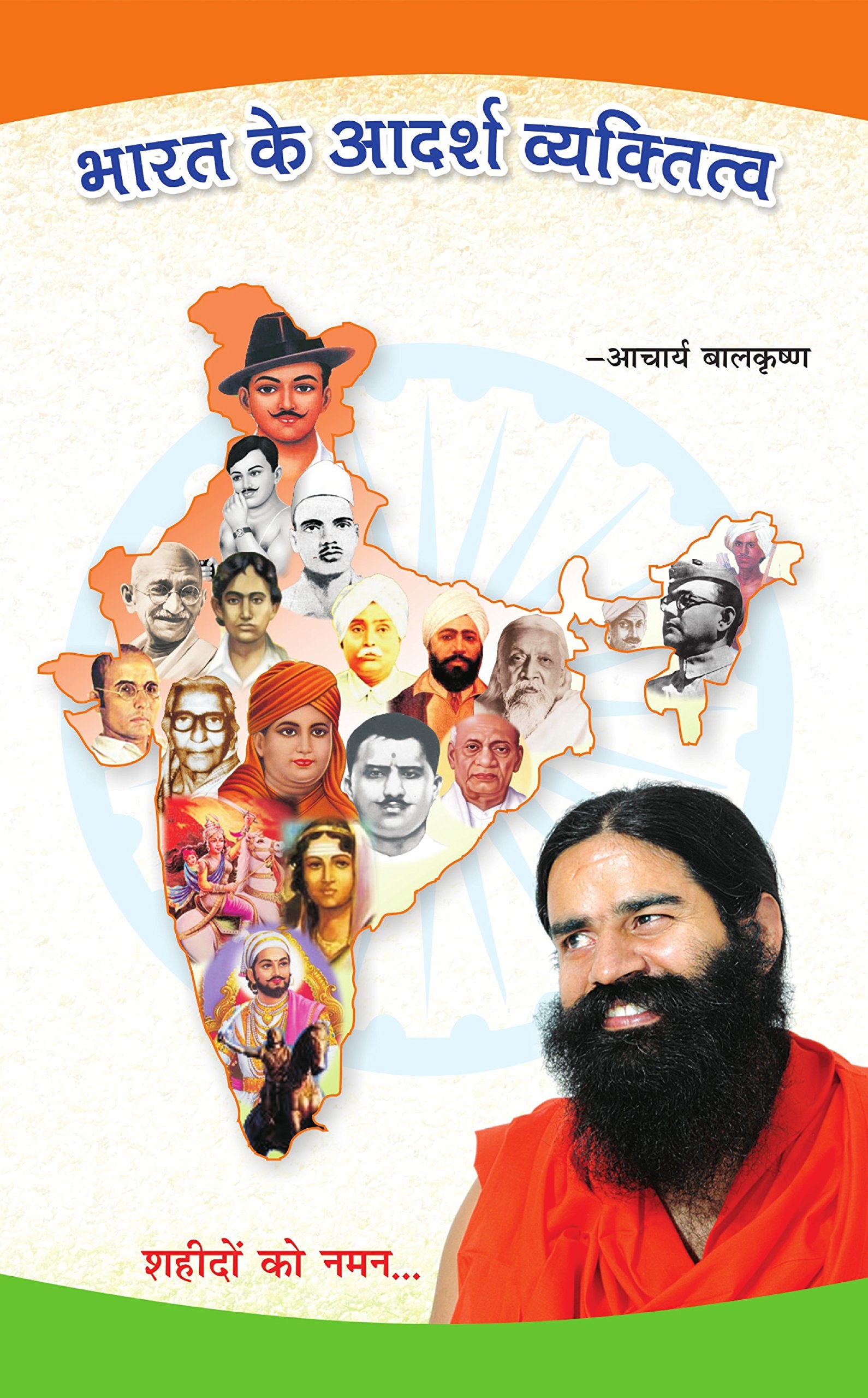 Bharat Ke Adarsh Vyakti