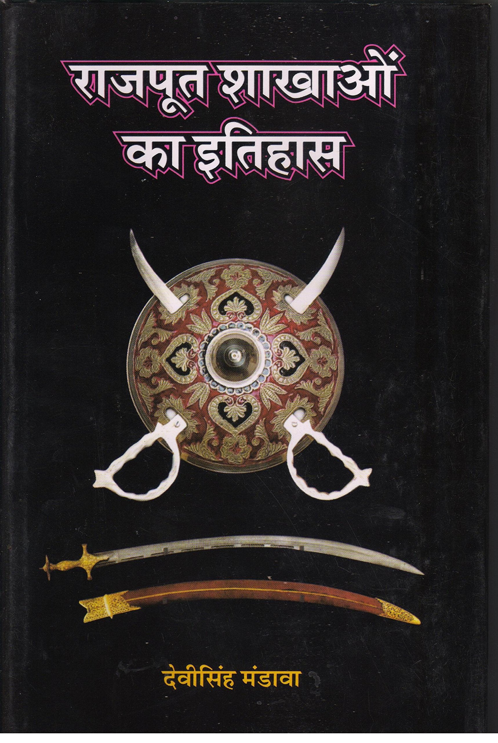 Rajpooto Shakhaon Ka Itihaas