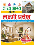      (  ) Vaastu Shaastra Dwara Lakshmee Pravesh (Bade Saij Mein) (Hindi Edition) | Vastushastra (Bhartiya Evam Fengshui)