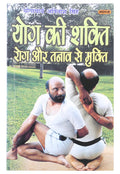 Yog Ki Shakti: Rog Aur Tanav Se Mukti (Hindi)