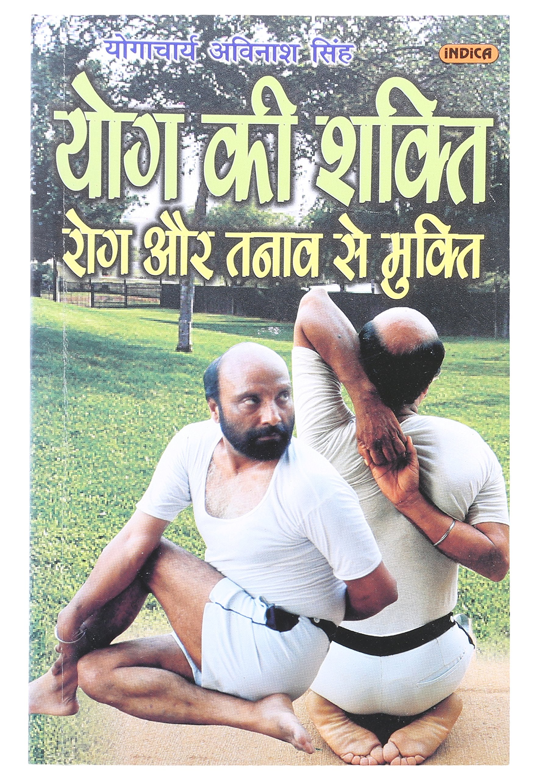 Yog Ki Shakti: Rog Aur Tanav Se Mukti (Hindi)