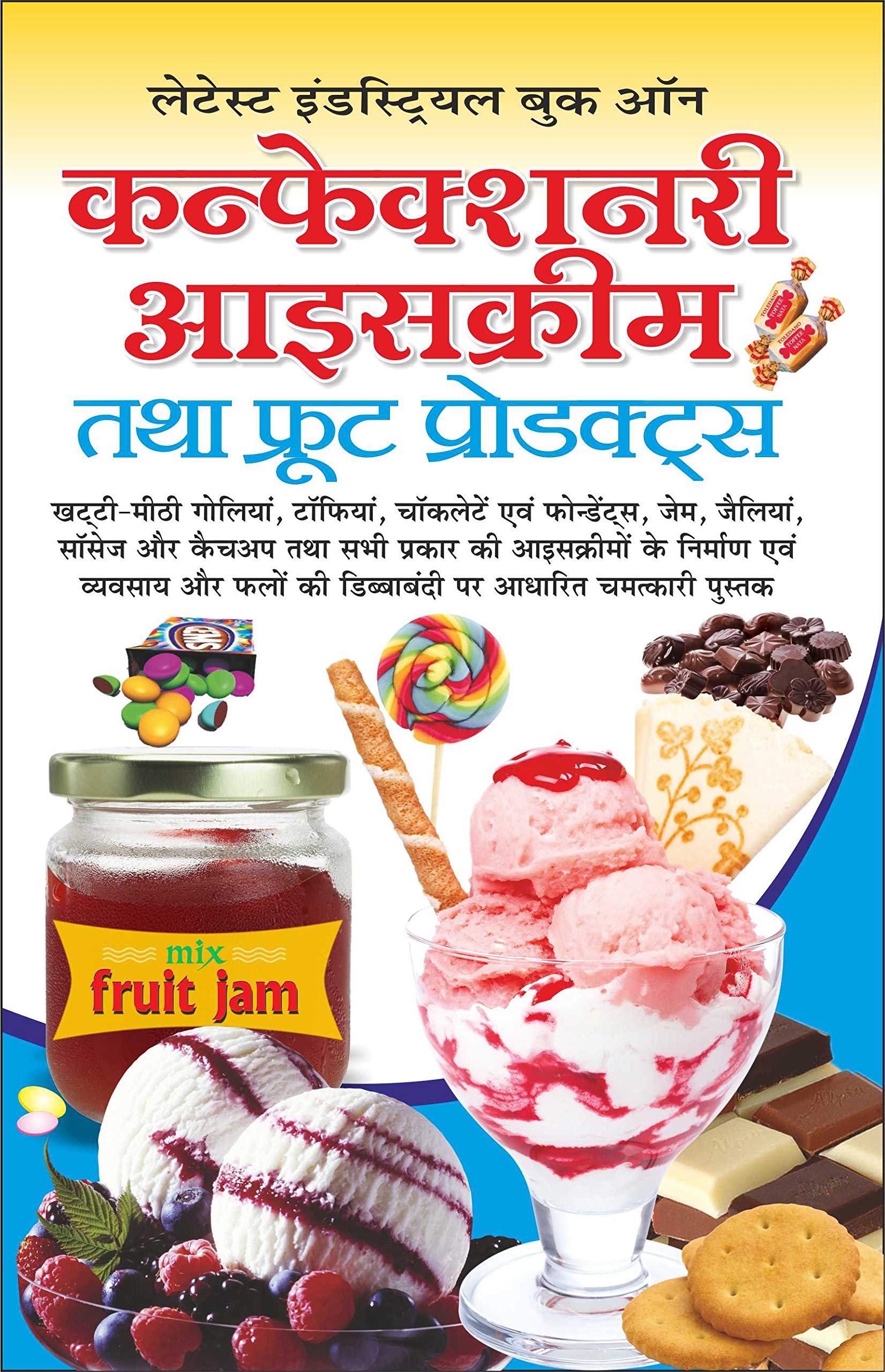      Confectionery Ice Cream Tatha Fruit Products (Hindi Edition) | K K Aggarwal Dwara Likhit Update Industrial Books